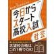 今日からスタート高校入試 社会(今日からスタート高校入試) [全集叢書]