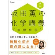 坂田薫の化学講義［無機化学］(坂田薫の化学講義) [全集叢書]