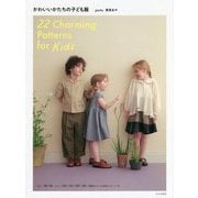 かわいいかたちの子ども服 [単行本]