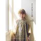 すてきな子ども服 [単行本]