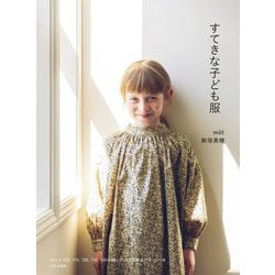 すてきな子ども服 [単行本]
