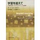 学習を超えて―人間的未来へのデモクラティックな教育 [単行本]