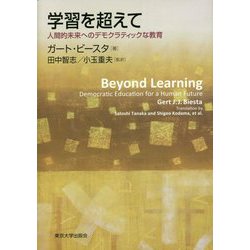 学習を超えて―人間的未来へのデモクラティックな教育 [単行本]