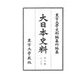 大日本史料〈第9編之29〉後柏原天皇 自大永四年九月至同年是歳 [全集叢書]
