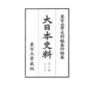 大日本史料〈第9編之29〉後柏原天皇 自大永四年九月至同年是歳 [全集叢書]