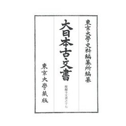 大日本古文書―家わけ第十九 醍醐寺文書之十七 [全集叢書]
