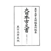 大日本古文書―家わけ第十九 醍醐寺文書之十七 [全集叢書]