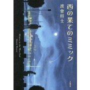 西の果てのミミック [単行本]