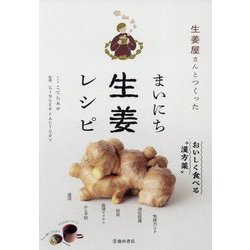 生姜屋さんとつくったまいにち生姜レシピ [単行本]
