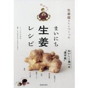 生姜屋さんとつくったまいにち生姜レシピ [単行本]