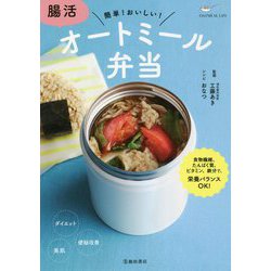 ヨドバシ.com - 腸活 オートミール弁当 [単行本] 通販【全品無料配達】