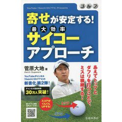 ゴルフ寄せが安定する!サイコーアプローチ [単行本]