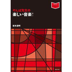 やんぱ先生の楽しい音楽!(音楽指導ブック) [単行本]
