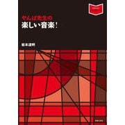 やんぱ先生の楽しい音楽!(音楽指導ブック) [単行本]