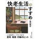 快老生活のすすめ(知的生きかた文庫) [文庫]