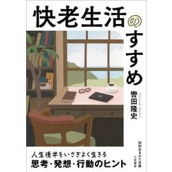 快老生活のすすめ(知的生きかた文庫) [文庫]