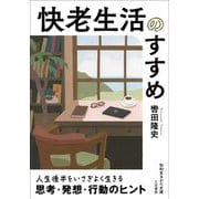 快老生活のすすめ(知的生きかた文庫) [文庫]
