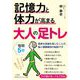 記憶力と体力が高まる大人の足トレ(知的生きかた文庫) [文庫]