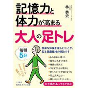記憶力と体力が高まる大人の足トレ(知的生きかた文庫) [文庫]