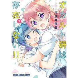 オカルト研は存在しない!! 1(ヤングアニマルコミックス) [コミック]