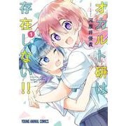 オカルト研は存在しない!! 1(ヤングアニマルコミックス) [コミック]