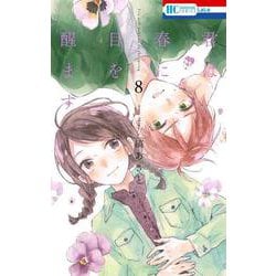 君は春に目を醒ます 8(花とゆめコミックス) [コミック]
