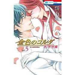 ヨドバシ Com 金色のコルダ 大学生編 5 花とゆめコミックス コミック 通販 全品無料配達