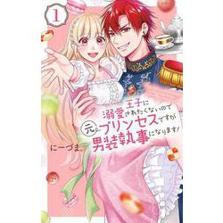 王子に溺愛されたくないので元プリンセスですが男装執事になります! 1(花とゆめコミックススペシャル) [コミック]