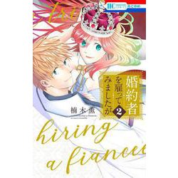 婚約者を雇ってみましたが 2(花とゆめコミックス) [コミック]