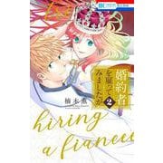 婚約者を雇ってみましたが 2(花とゆめコミックス) [コミック]