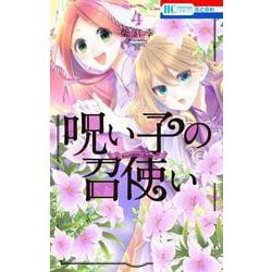 呪い子の召使い 4(花とゆめコミックス) [コミック]