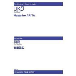 有田正広 羽高―フルートのための(現代日本の音楽) [単行本]