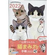 山野りんりん猫まみれ手帳 2022(インプレス手帳) [単行本]