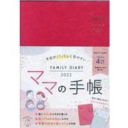 予定がパパッと見やすいママの手帳 FAMILY DIARY 2022(インプレス手帳－インプレス手帳) [単行本]