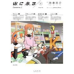 宙に参る<２巻>(トーチコミックス) [コミック]