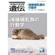 生物の科学　遺伝　2021年7月発行号（Vol.75‐No.4）－海棲哺乳類の行動学 [単行本]