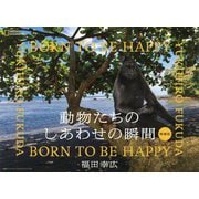 動物たちのしあわせの瞬間(とき) BORN TO BE HAPPY 増補版 [単行本]