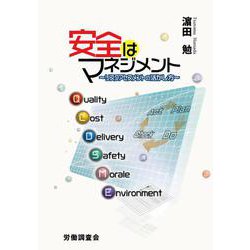 安全はマネジメント－リスクアセスメントの活かし方 [単行本]