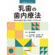 乳歯の歯内療法－健全な後継永久歯との交換につなげるには？(HYORON ブックレット) [単行本]