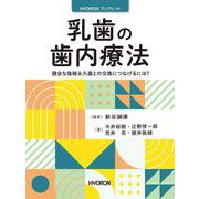 乳歯の歯内療法－健全な後継永久歯との交換につなげるには？(HYORON ブックレット) [単行本]