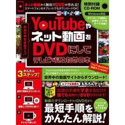 ヨドバシ Com Youtubeやネット動画をdvdにしてテレビで見るための本 ダウンロードから編集 書き込みまですべて無料ツールでできる Cd Rom付属 超わかるシリーズ 単行本 通販 全品無料配達