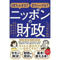 破たんする？　まだいける？ ニッポンの財政－元財務官僚が本当のことわかりやすく教えます [単行本]