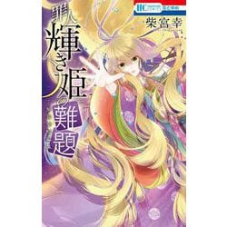 罪人輝き姫の難題 ―柴宮幸短編集―(花とゆめコミックス) [コミック]