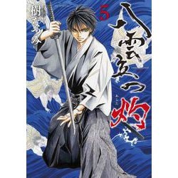 八雲立つ 灼 5(花とゆめコミックススペシャル) [コミック]
