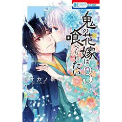 鬼の花嫁は喰べられたい 3(花とゆめコミックス) [コミック]
