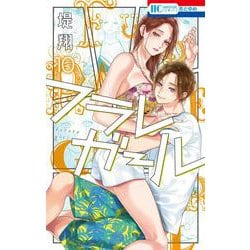 フラレガール 10(花とゆめコミックス) [コミック]