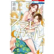 フラレガール 10(花とゆめコミックス) [コミック]
