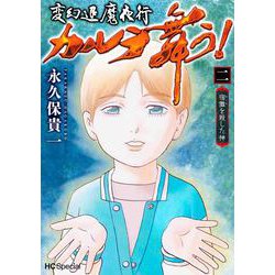 変幻退魔夜行 カルラ舞う! 宿儺を殺した神 2(花とゆめコミックススペシャル) [コミック]