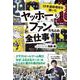 18年連続増収を導いたヤッホーとファンたちとの全仕事 [単行本]