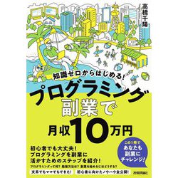 知識ゼロからはじめる!プログラミング副業で月収10万円 [単行本]